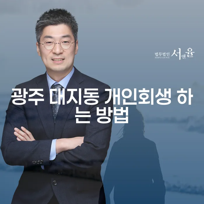 광주 대지동에서 개인회생을 통한 채무 해결, 어떻게 해야 할까요?