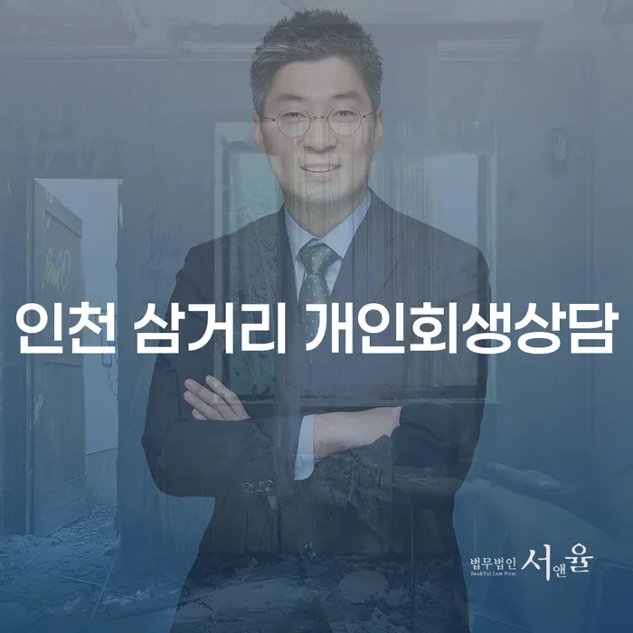 인천 삼거리 개인회생상담, 정말 필요한가요?