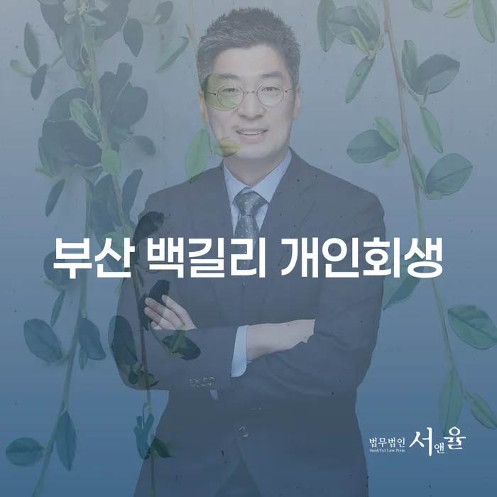 부산 백길리 개인회생, 어떻게 신청하면 좋을까요?