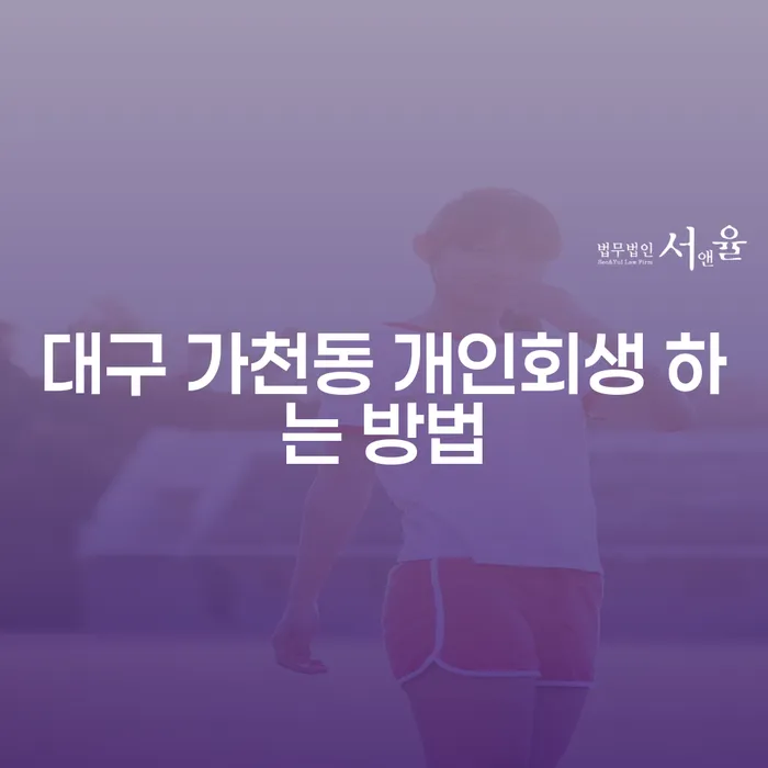 대구 가천동에서 개인회생을 어떻게 신청할 수 있을까요?