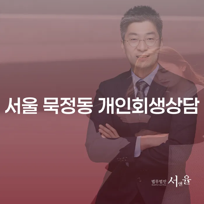 서울 묵정동 개인회생상담을 통해 채무 문제를 해결할 수 있을까요?