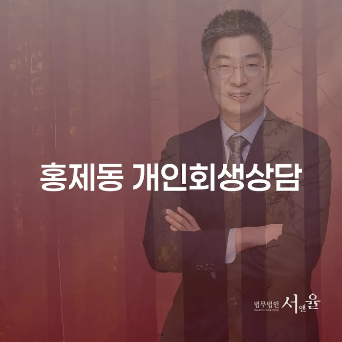 홍제동 개인회생상담: 채무로 인한 고통에서 벗어나는 방법은?