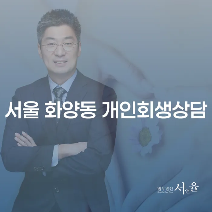 서울 화양동 개인회생상담, 지금 채무 문제 해결할 수 있는 방법은?