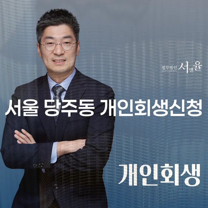 서울 당주동에서 개인회생신청을 어떻게 시작할 수 있을까요?