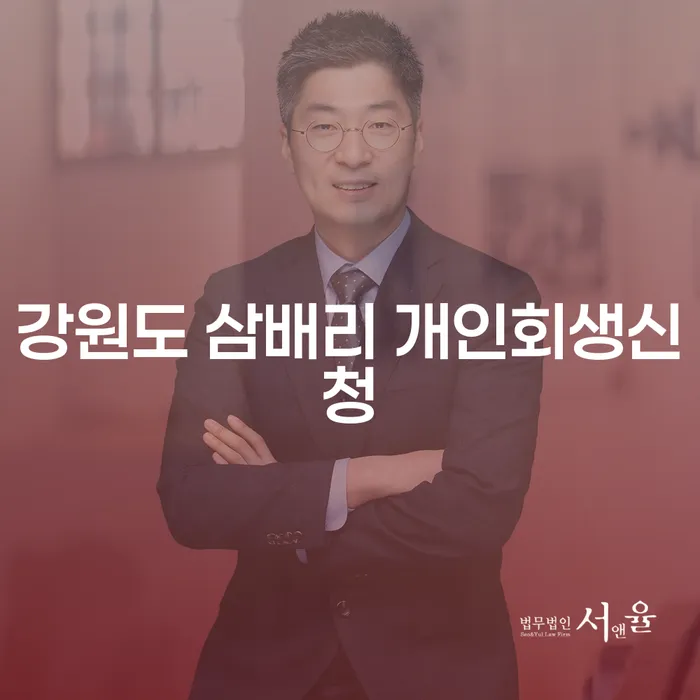강원도 삼배리, 개인회생신청을 통해 재정 위기를 극복할 수 있을까요?