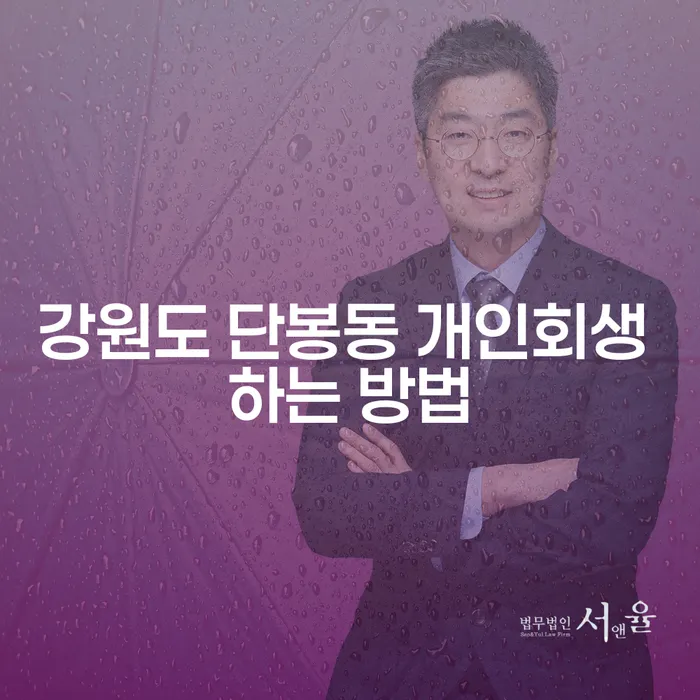 강원도 단봉동 개인회생 하는 방법: 채무 해결을 위한 길을 찾아보세요