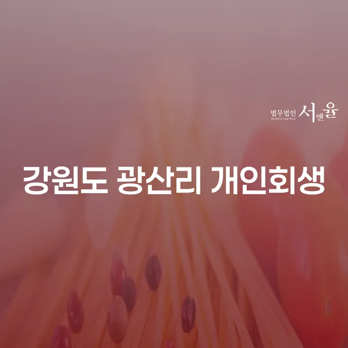 왜 강원도 광산리에서 개인회생을 고려해야 할까요?