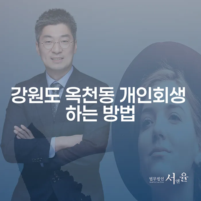 강원도 옥천동에서 개인회생 하는 방법은 무엇인가요?