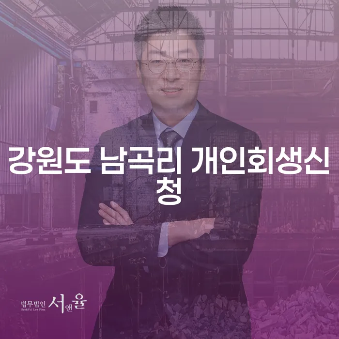 강원도 남곡리 개인회생신청, 지금이 적기인가요?