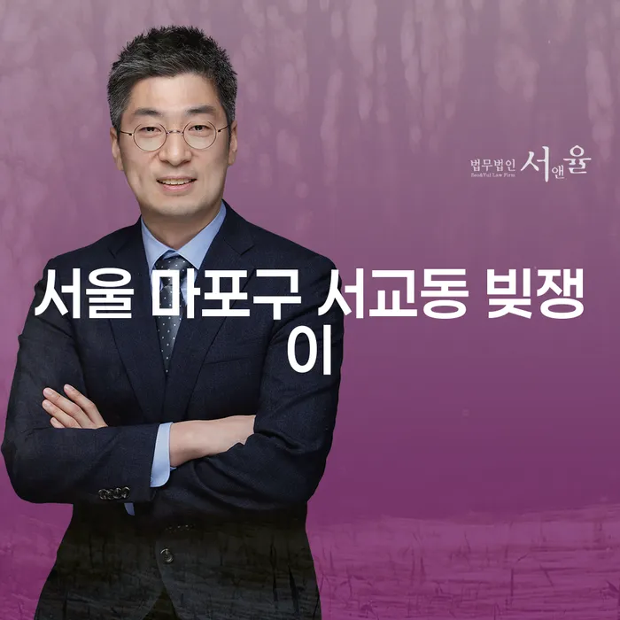 서울 마포구 서교동 빚쟁이, 당신도 벗어날 수 있나요?