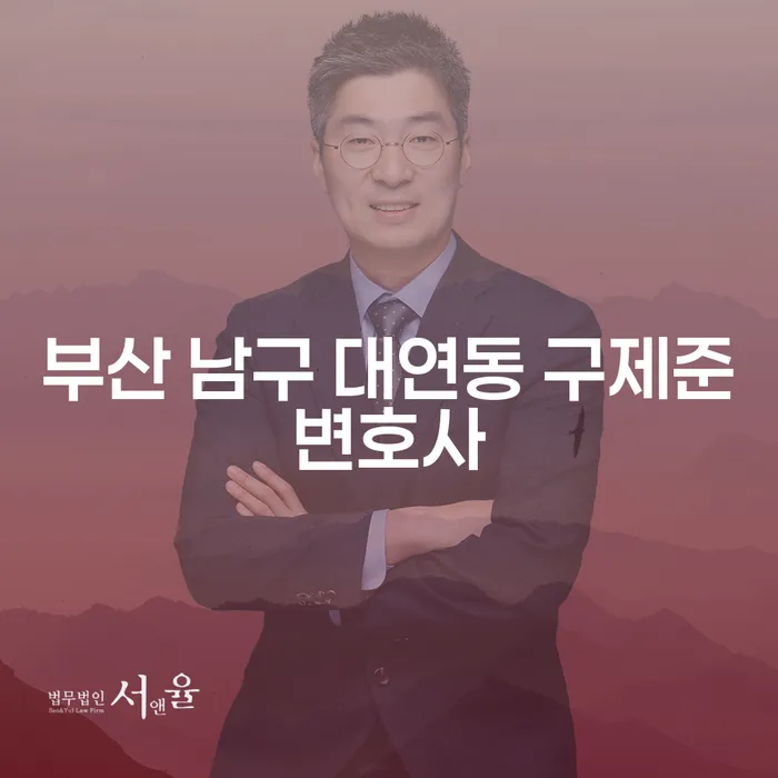 부산 남구 대연동 구제준변호사: 채무 문제 해결을 위한 개인워크아웃의 모든 것