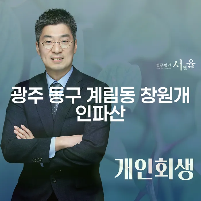 광주 동구 계림동 창원개인파산과 법정관리신청, 어떻게 접근해야 할까요?