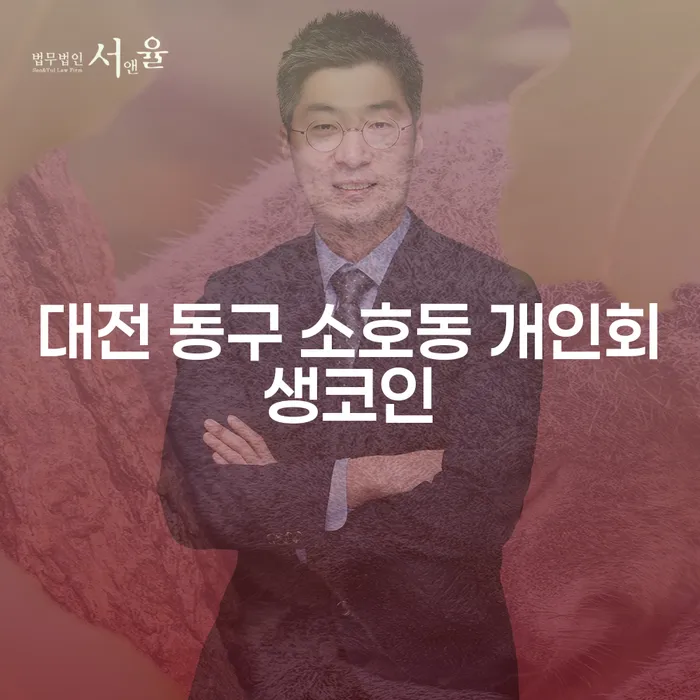 대전 동구 소호동 개인회생코인, 카드연체시 대처 방법은?