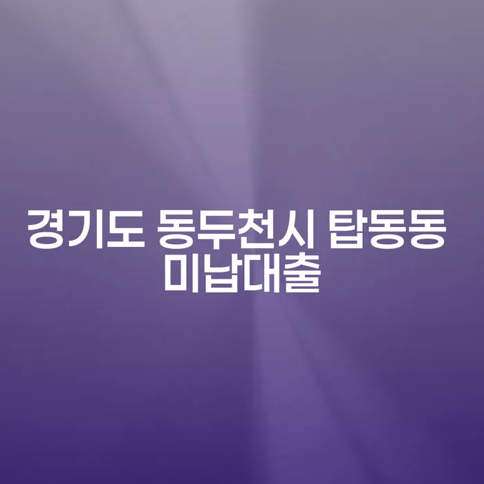 경기도 동두천시 탑동동 미납대출 문제, 부산파산으로 해결할 수 있을까요?