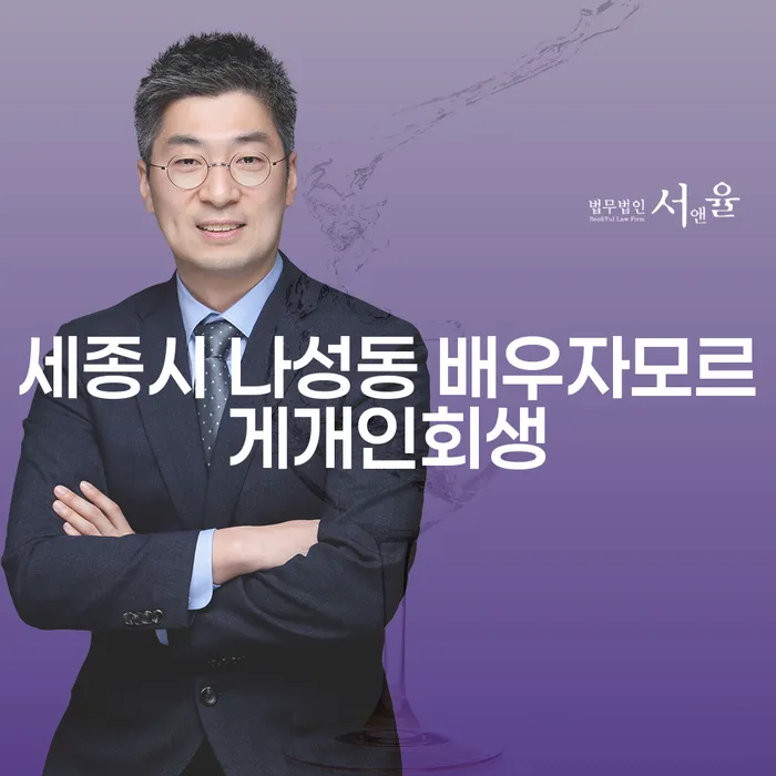 세종시 나성동에서 배우자 모르게 개인회생을 신청할 수 있을까요?
