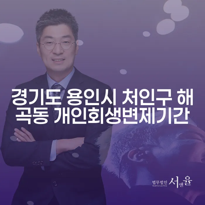 개인회생 변제기간과 주택담보대출, 경기도 용인시 처인구 해곡동에서의 해결책은?