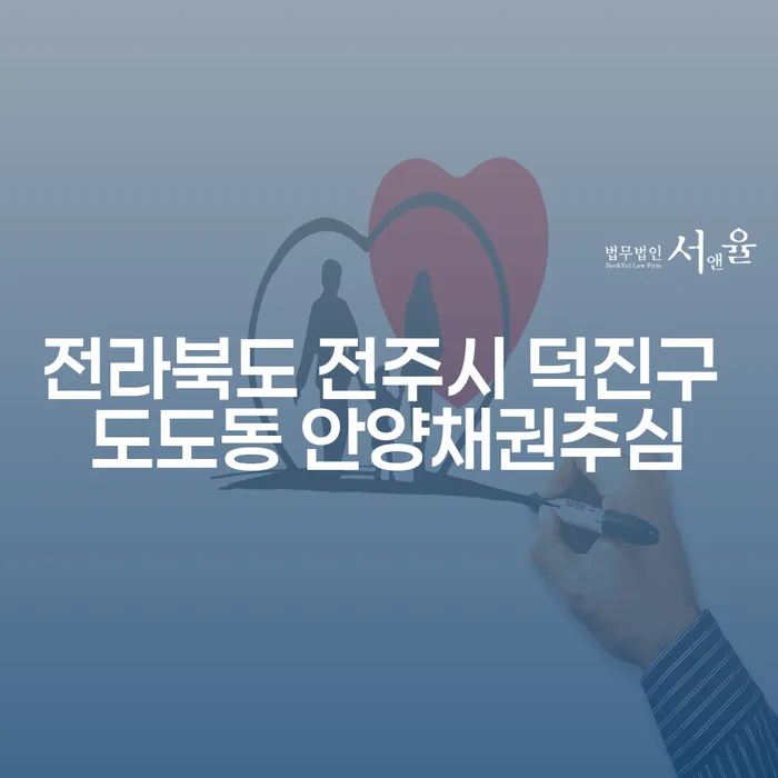 전라북도 전주시 덕진구 도도동 안양채권추심, 개인회생5년으로 해결할 수 있을까?