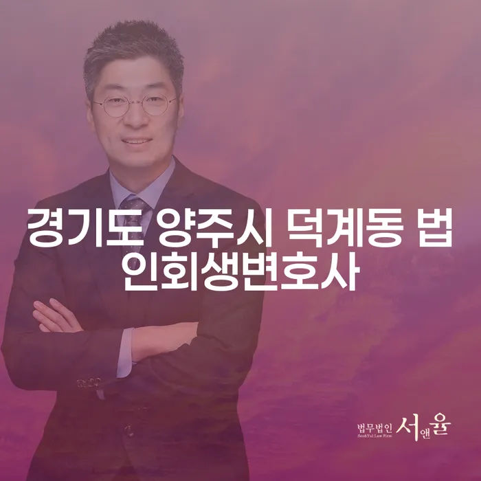 경기도 양주시 덕계동 법인회생변호사, 급여 480만원 개인회생으로 새로운 시작을!