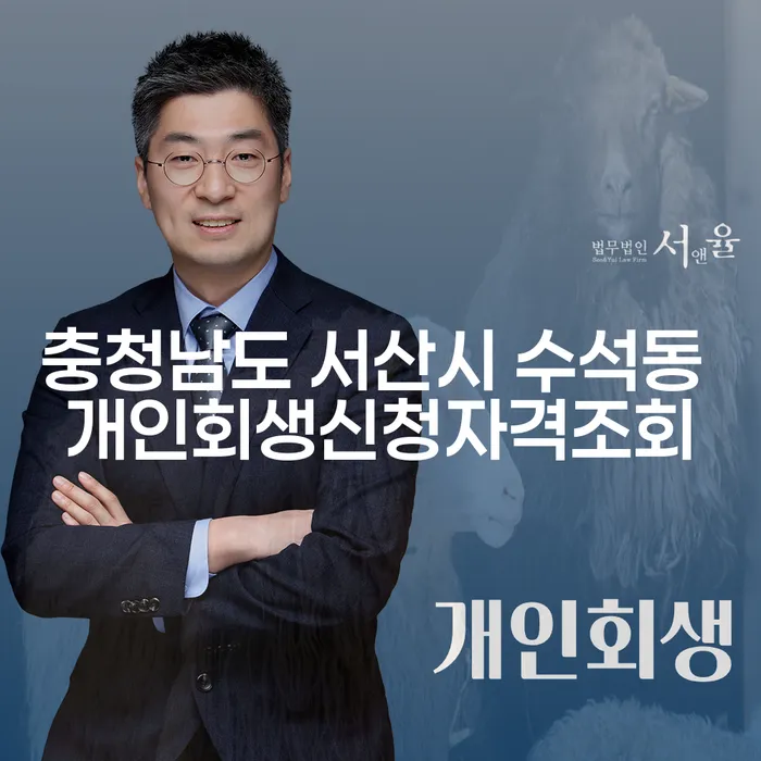 충청남도 서산시 수석동에서 개인회생을 신청할 수 있는 자격은 무엇인가요?