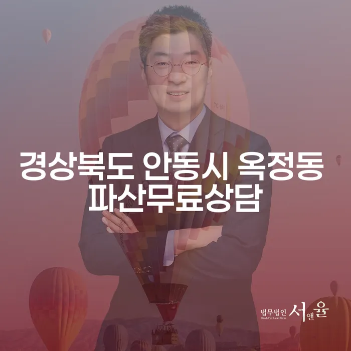 경상북도 안동시 옥정동의 파산 무료 상담, 채무 문제 해결의 시작은?