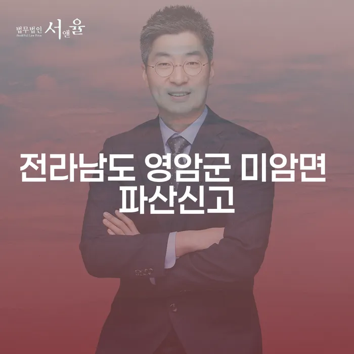 전라남도 영암군 미암면에서 파산신고와 법인폐업대행 어떻게 해야 할까요?