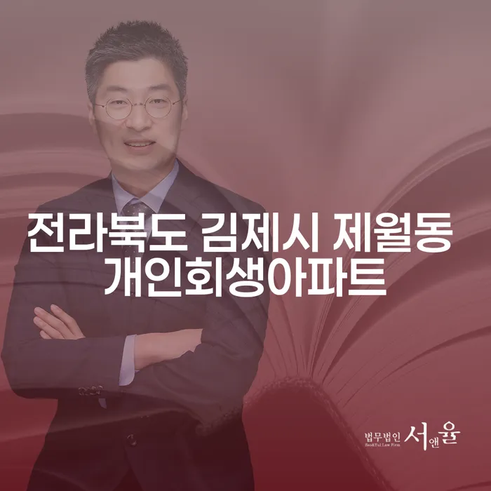전라북도 김제시 제월동에서 개인회생으로 아파트 구입이 가능할까요?