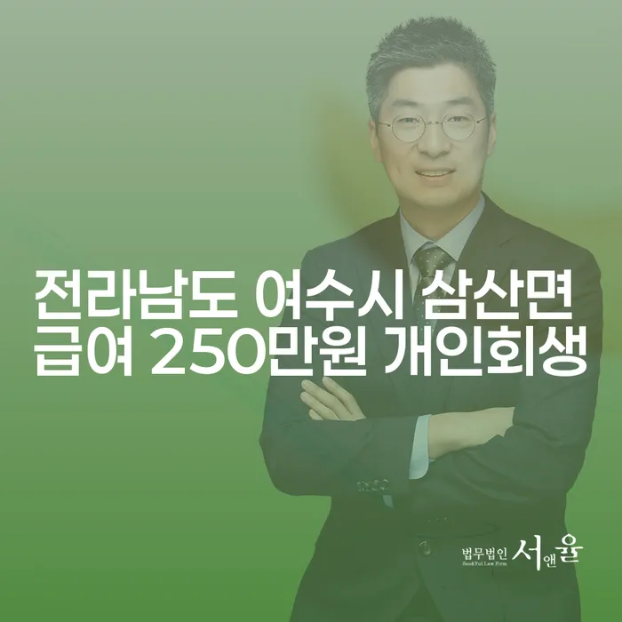 개인회생과 파산: 전라남도 여수시 삼산면에서 급여 250만원으로 해결할 수 있을까?