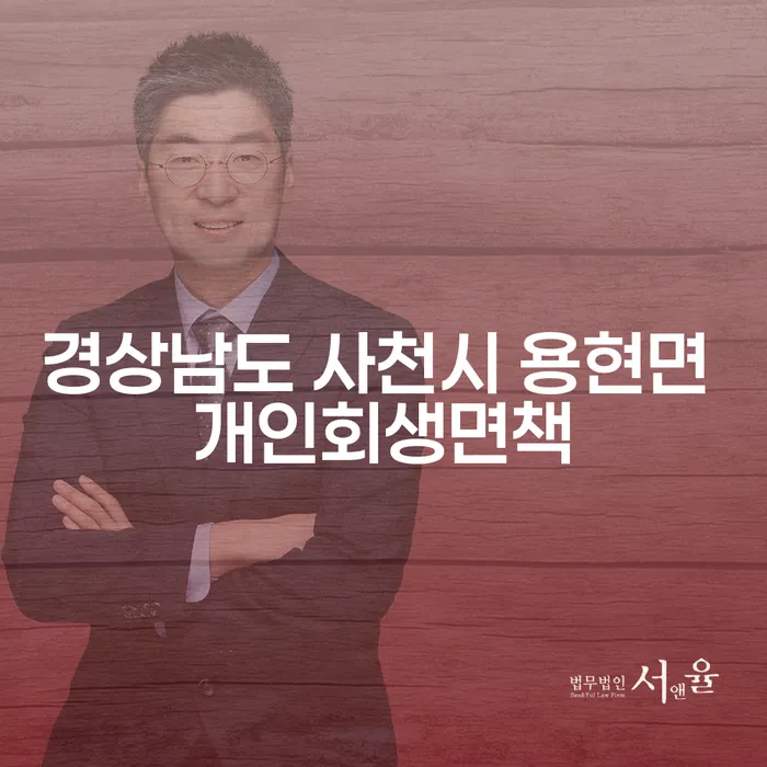 경상남도 사천시 용현면에서 개인회생 면책을 받으려면 어떻게 해야 할까요?