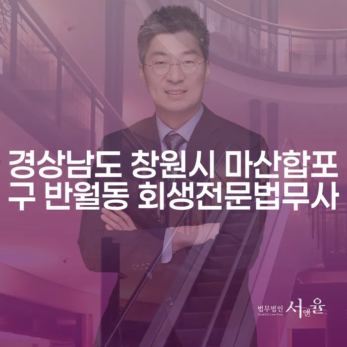 경상남도 창원시 마산합포구 반월동에서 회생전문법무사를 찾는 방법은?