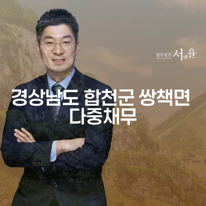 경상남도 합천군 쌍책면에서 다중채무로 힘들어하는 당신, 해결 방법은?