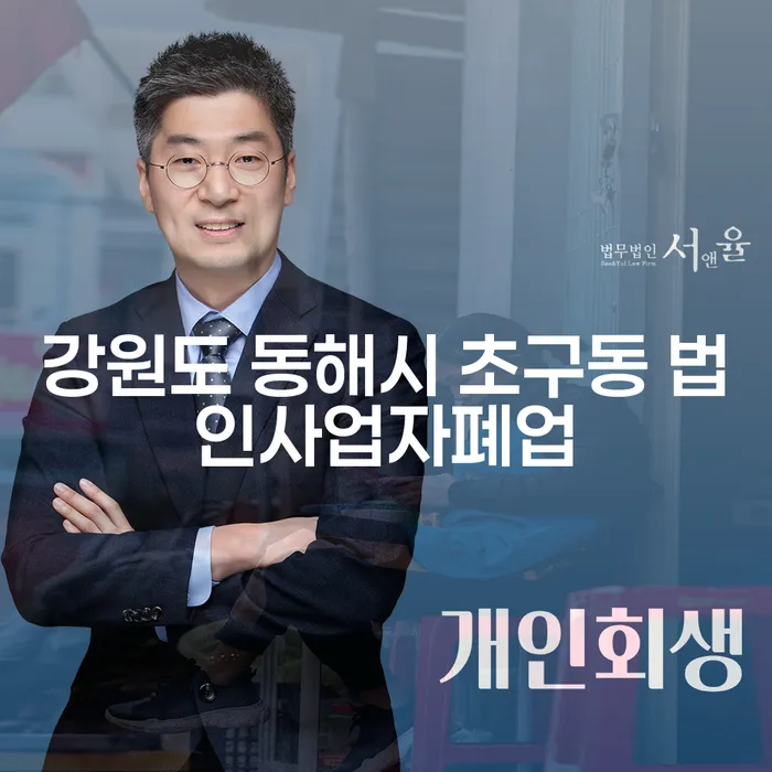 강원도 동해시 초구동 법인사업자 폐업 시 알아야 할 사항은 무엇인가요?