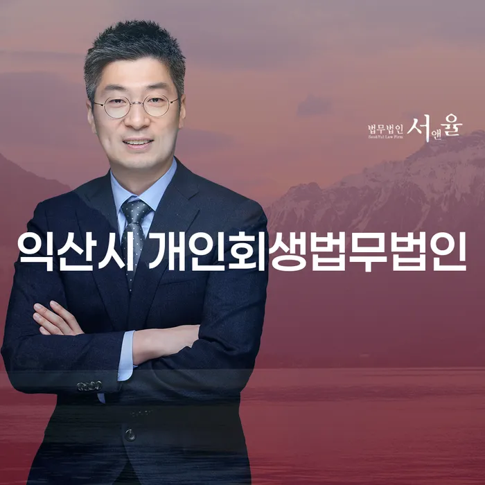 익산시 개인회생법무법인과 파산신청방법, 어떻게 접근해야 할까요?