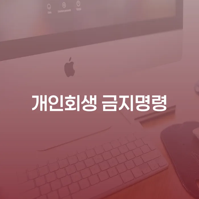 개인회생 금지명령, 그리고 성실상환자의 대출 기회는?