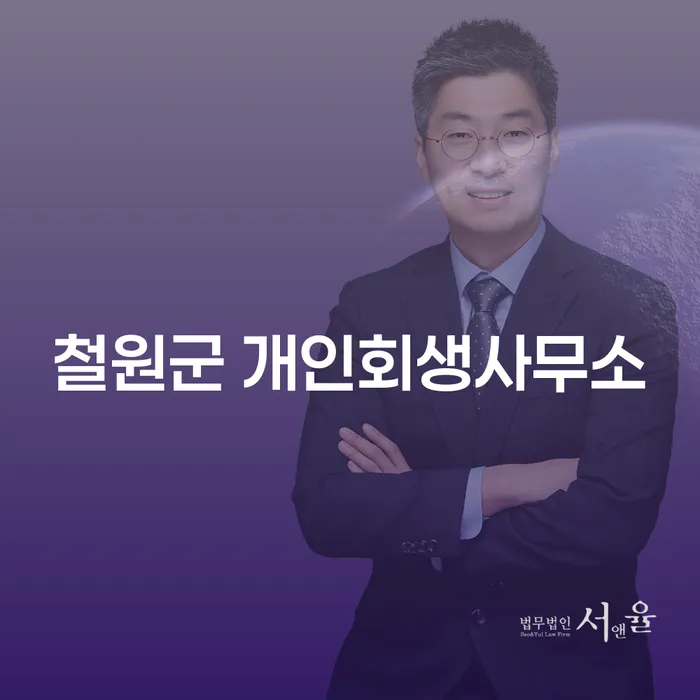 어떻게 철원군 개인회생사무소에서 새로운 시작을 도울 수 있을까요?