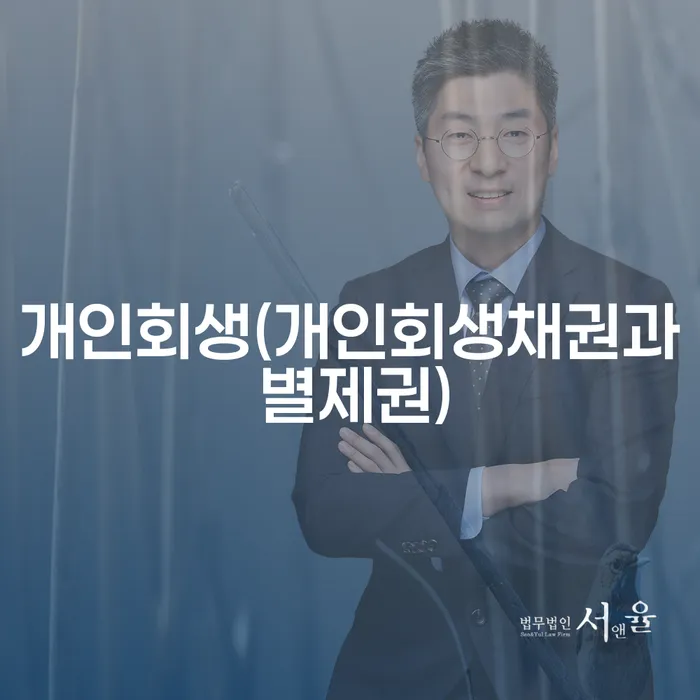 개인회생과 개인회생채권, 별제권의 차이를 아시나요?