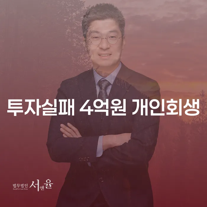 투자 실패로 인한 4억원의 채무, 개인회생으로 해결할 수 있을까요?