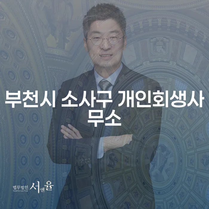 부천시 소사구에서 개인회생을 준비하는 방법은 무엇인가요?