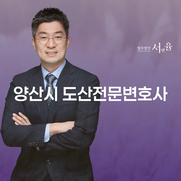 양산시 도산전문변호사와 함께하는 채무 해결, 개인회생과 개인파산의 길은?