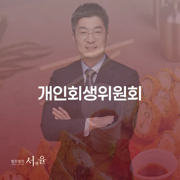 개인회생위원회란 무엇일까요? 개인회생 경위서 작성 방법까지 알아봅시다!