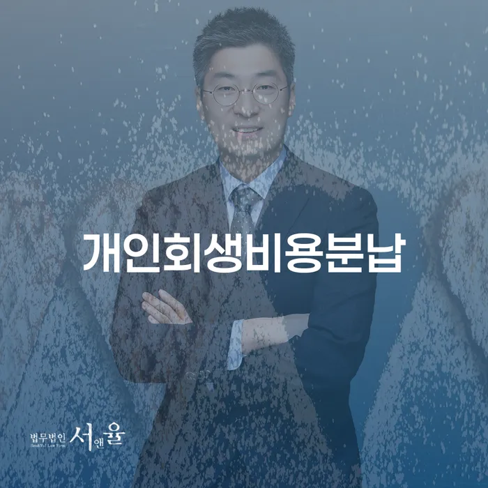 개인회생비용분납, 채무 해결의 현실적인 방법일까?