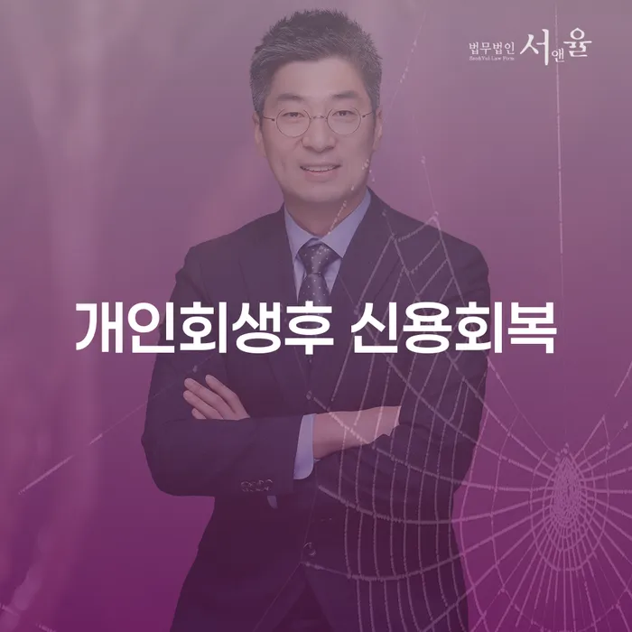 개인회생 후 신용회복, 대출 4억원 개인회생 가능한가요?