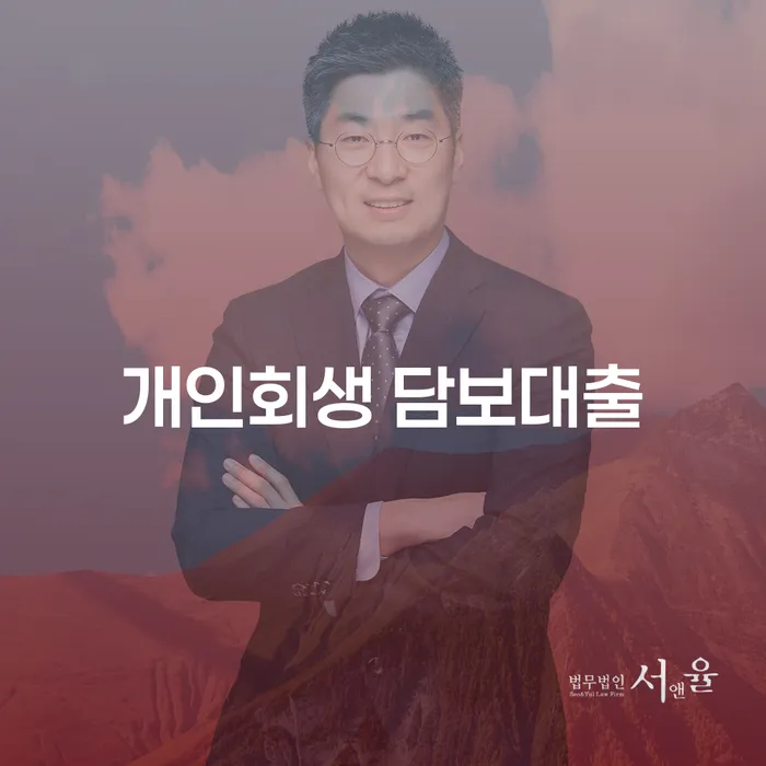개인회생 담보대출을 통해 경제적인 자유를 찾을 수 있을까요?