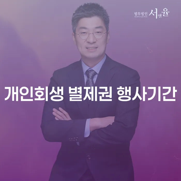 개인회생 중 별제권 행사기간, 실직 시 어떻게 해야 할까요?