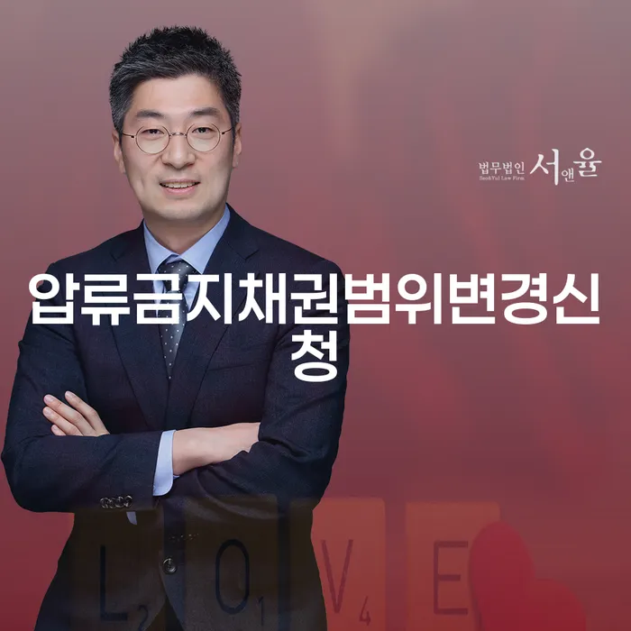압류금지채권범위변경신청은 어떻게 해결할 수 있을까요?