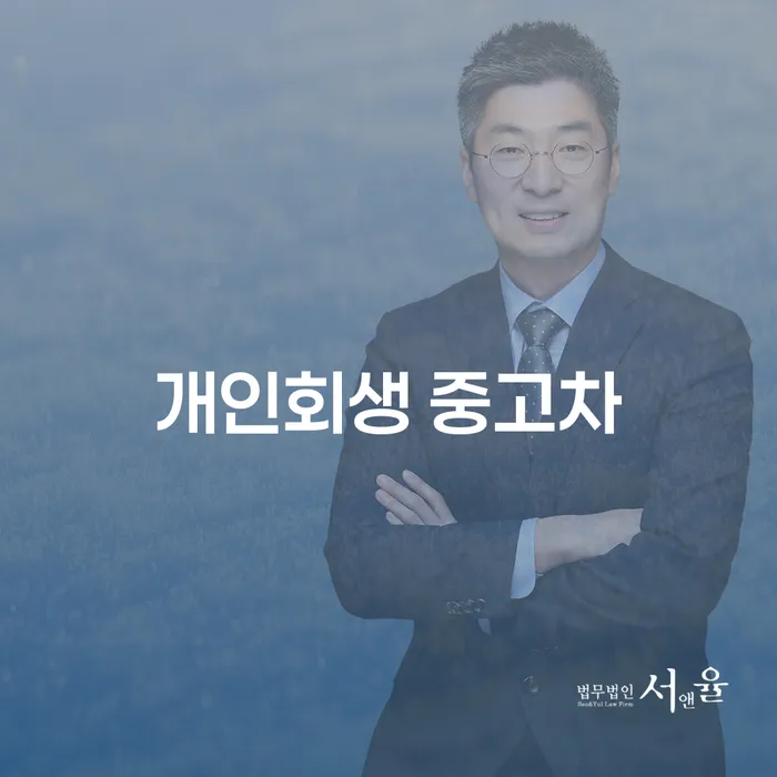 개인회생 중고차 구매, 정말 가능할까요?