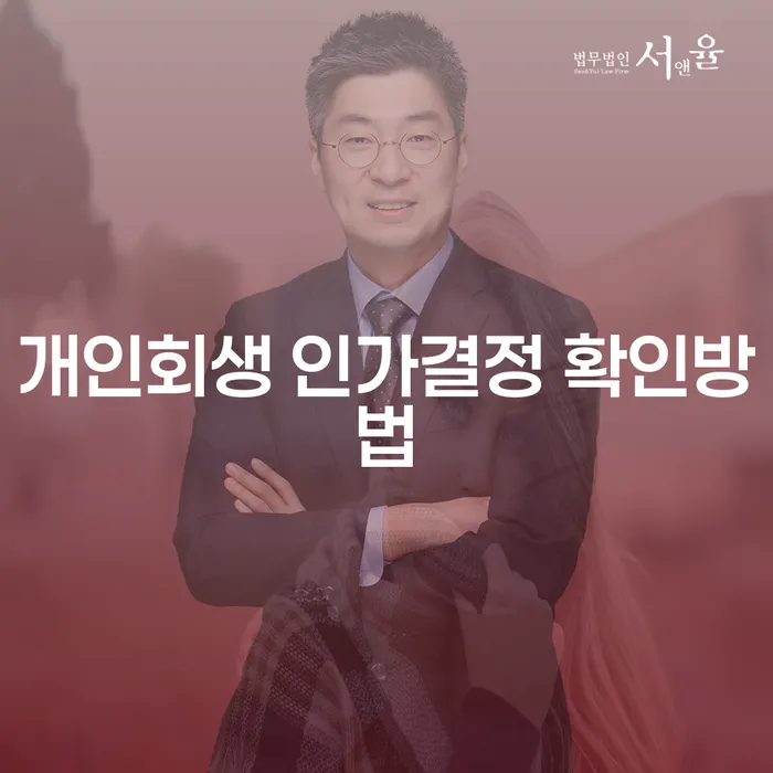 개인회생 인가결정 확인방법과 함양군 개인회생, 당신의 채무 해결을 위한 필수 정보