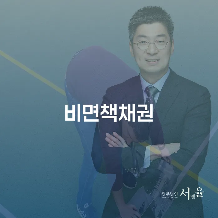 개인회생과 비면책채권: 당신의 재정 회복을 위한 완벽 가이드
