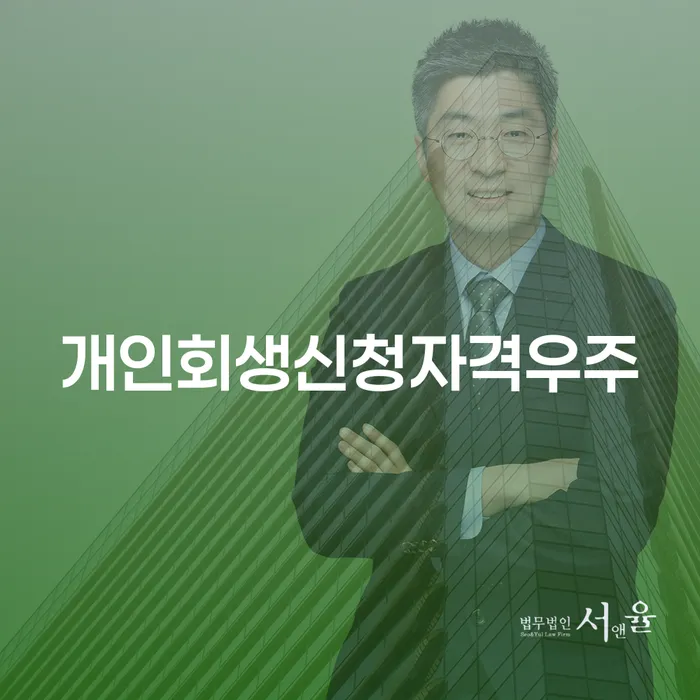 개인회생신청자격우주와 대출 6억원 개인파산, 어떻게 준비할까요?