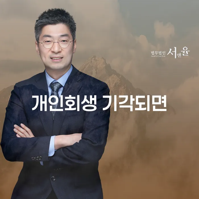 개인회생 기각되면 어떻게 해야 할까요? 김해시 개인회생으로 새로운 시작을!