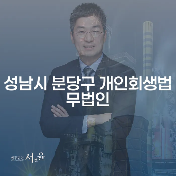 성남시 분당구 개인회생법무법인과 홍성군 도산전문변호사로 채무 문제 해결하기란?